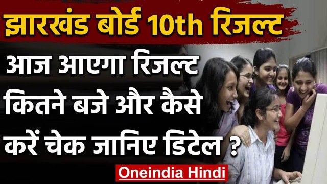 Jharkhand Board 10th Result 2020: आज आएगा 10वीं का रिजल्ट, जानिए कैसे देखेंगे नतीजे | वनइंडिया हिंदी