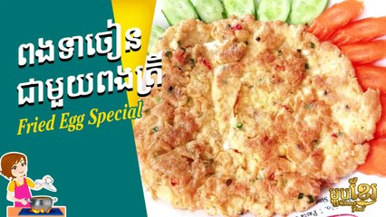 Fried Egg Special, Spécial oeuf au plat | Khmer Housewife