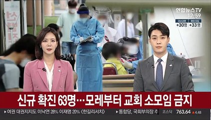 신규 확진 63명…모레부터 교회 소모임 금지