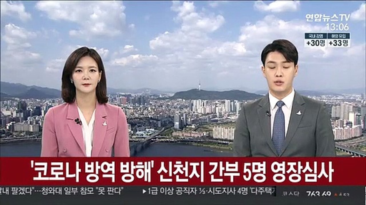 '코로나 방역 방해' 신천지 간부 5명 영장심사