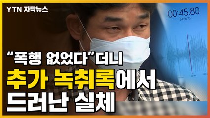 [자막뉴스] 폭행 없었다더니...추가 녹취록에 생생하게 담긴 실체 / YTN
