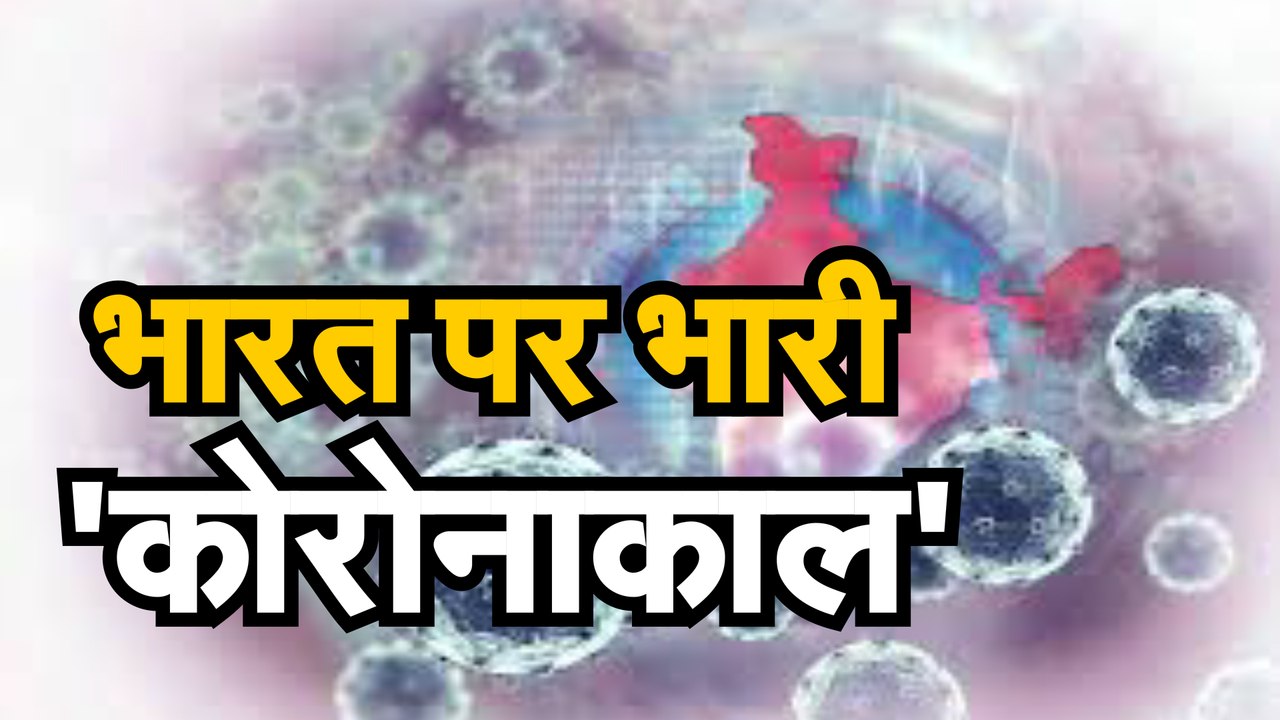 Coronavirus जानिए भारत कोरोना से मौतों की वृद्ध...