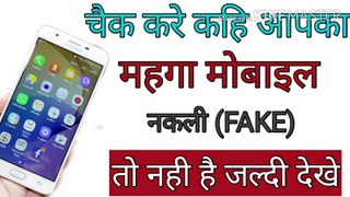 मोबाइल को कैसे चैक करे । मोबाइल असली है या नकली कैसे पता करे ।How to check mobile real fake | real mobile |fake mobile | कोई भी फ़ोन असली है या नकली सिर्फ 2 मिनट में पता लगाएं ।mobile ka imei no kese nikale |imei |mobile kese dekhe |