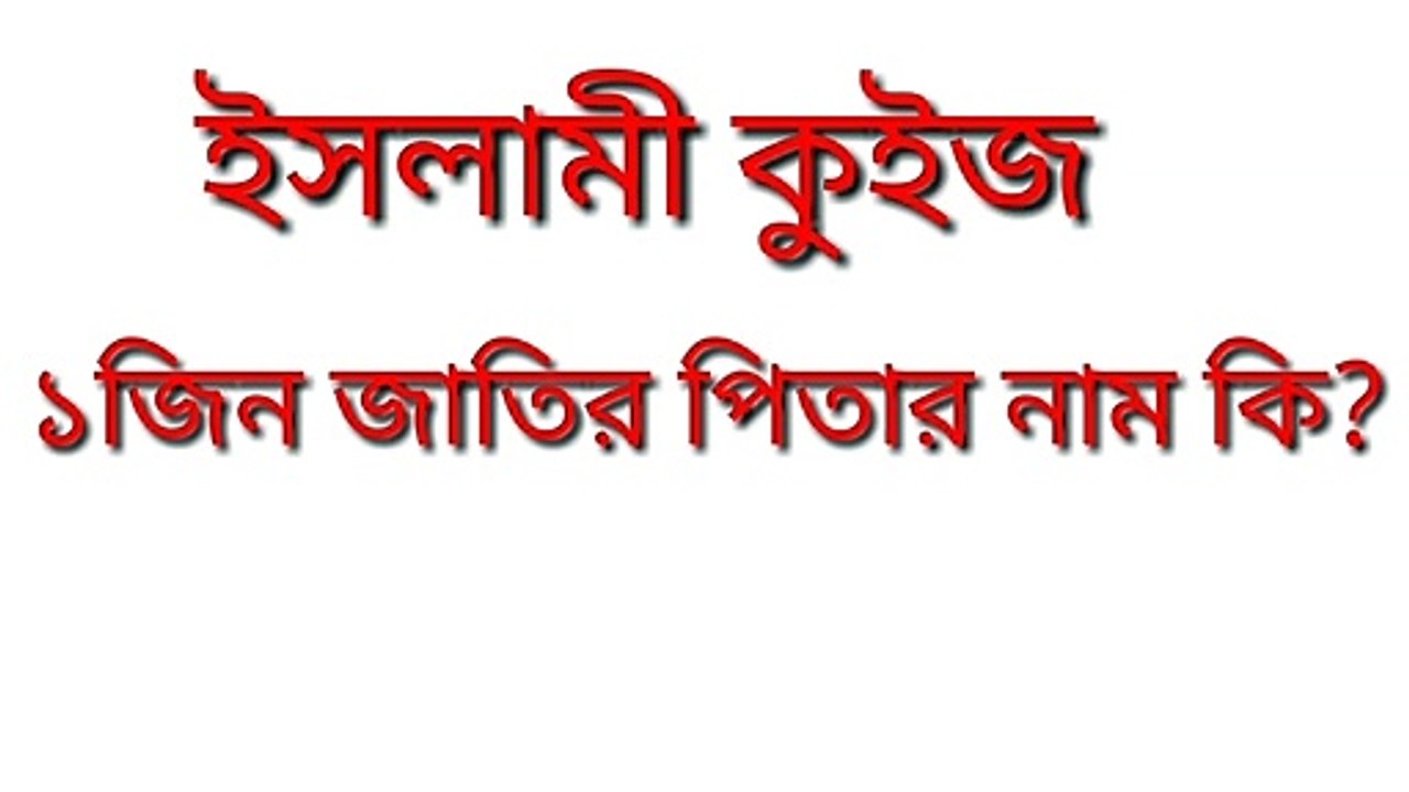 ইসলামিক কুইজ ইসলামিক কুইজ