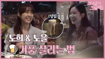 【서지혜x손나은】그녀들의 맥주 거품 살리는 법? 비주얼 폭발 투 샷 메이킹♥ | 저녁같이드실래요 | TVPP