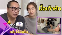 ธรรมชาติของเด็ก “เปิ้ล-จูน” ไม่ซีเรียส “ออก้า” เกิดอุบัติเหตุจนนิ้วเท้าหัก(คลิปจัดเต็ม)