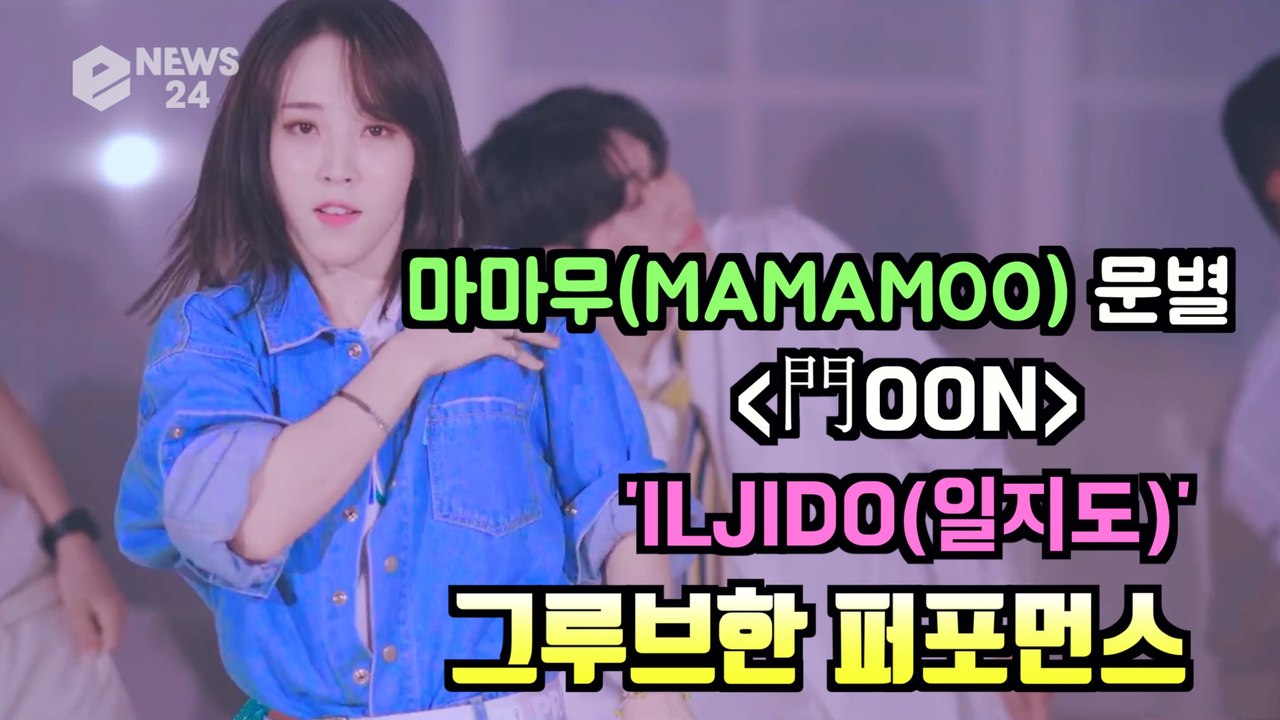 마마무(MAMAMOO) 걸크러쉬 탑 문별(Moon byul), 'ILJIDO(일지도)...
