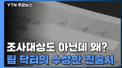 "감독은 말렸다"...'폭행 시인' 팀 닥터 수상한 진술서 / YTN