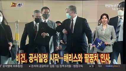 Video herunterladen: [1번지五감] 비건, 공식일정 시작…해리스와 반가운 팔꿈치 인사 外