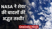 Viral Pic : NASA ने शेयर की बादलों की अद्भुत तस्वीर, लोगों ने दिए अजीब रिएक्शन | वनइंडिया हिंदी