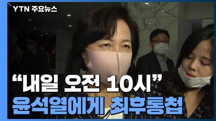 추미애, "내일 오전 10시" 윤석열에게 최후통첩...윤석열 묵묵부답 '고심' / YTN