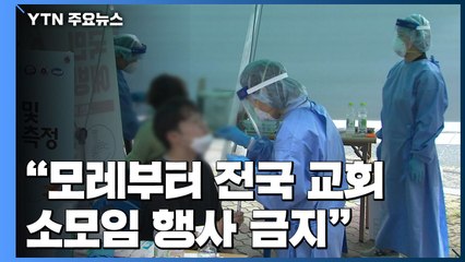 "모레부터 전국 교회 소모임·행사 금지"...신규 63명·해외유입33명 / YTN