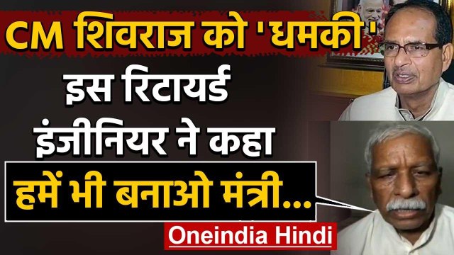 MP: CM Shivraj Singh को रिटायर्ड इंजीनियर ने लिखी चिट्ठी, कहा- मुझे भी मंत्री बनाओ | वनइंडिया हिंदी