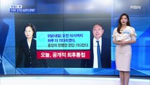 [MBN 프레스룸] 유호정 기자 / 고심하는 검찰총장과 '내일 10시'로 데드라인 정한 법무부 장관