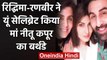 Ranbir Kapoor और Riddhima ने यूं  Celebrate किया Mom Neetu Kapoor का Birthday | वनइंडिया हिंदी