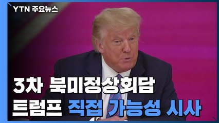 트럼프 "도움 된다면 김정은과 3차 정상회담 할 것" / YTN