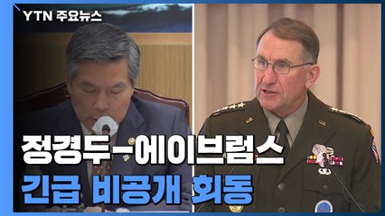 정경두·에이브럼스 긴급 비공개 회동...연합훈련 방식 담판 벌였나 / YTN