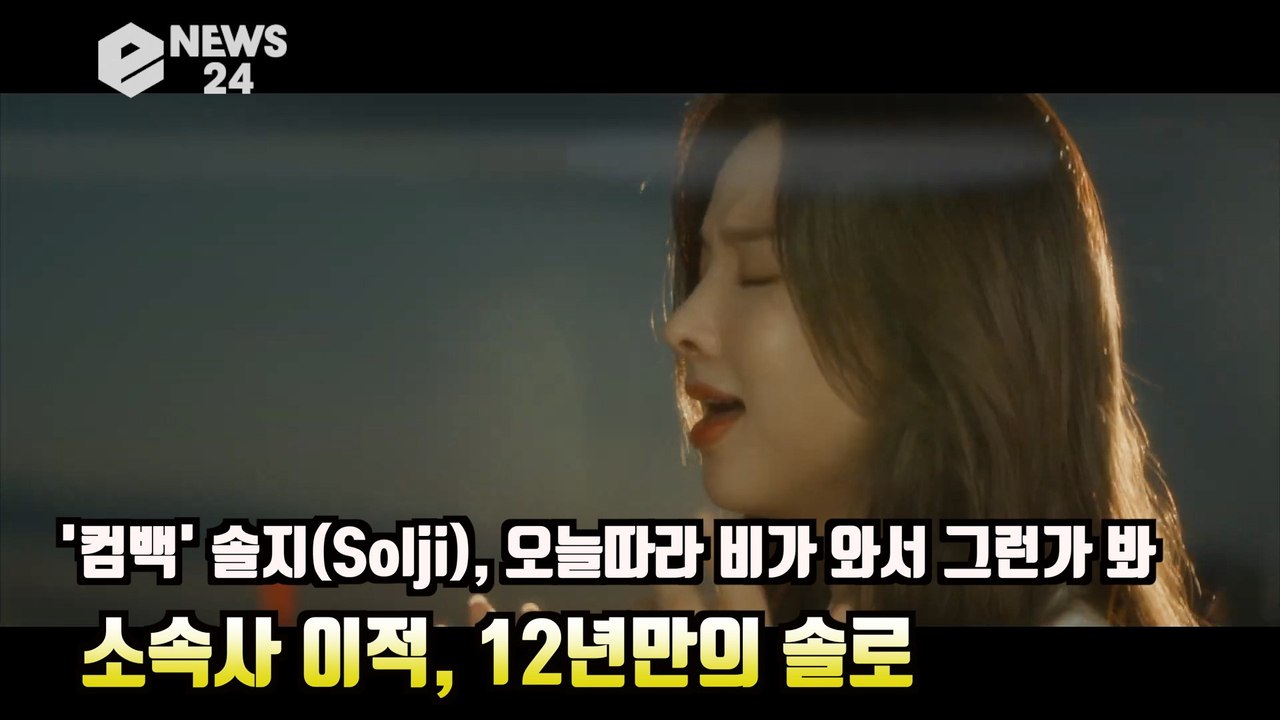 '컴백' 솔지(Solji), 오늘따라 비가 와서 그런가 봐 '소속사 이적, 12년만의 솔로'