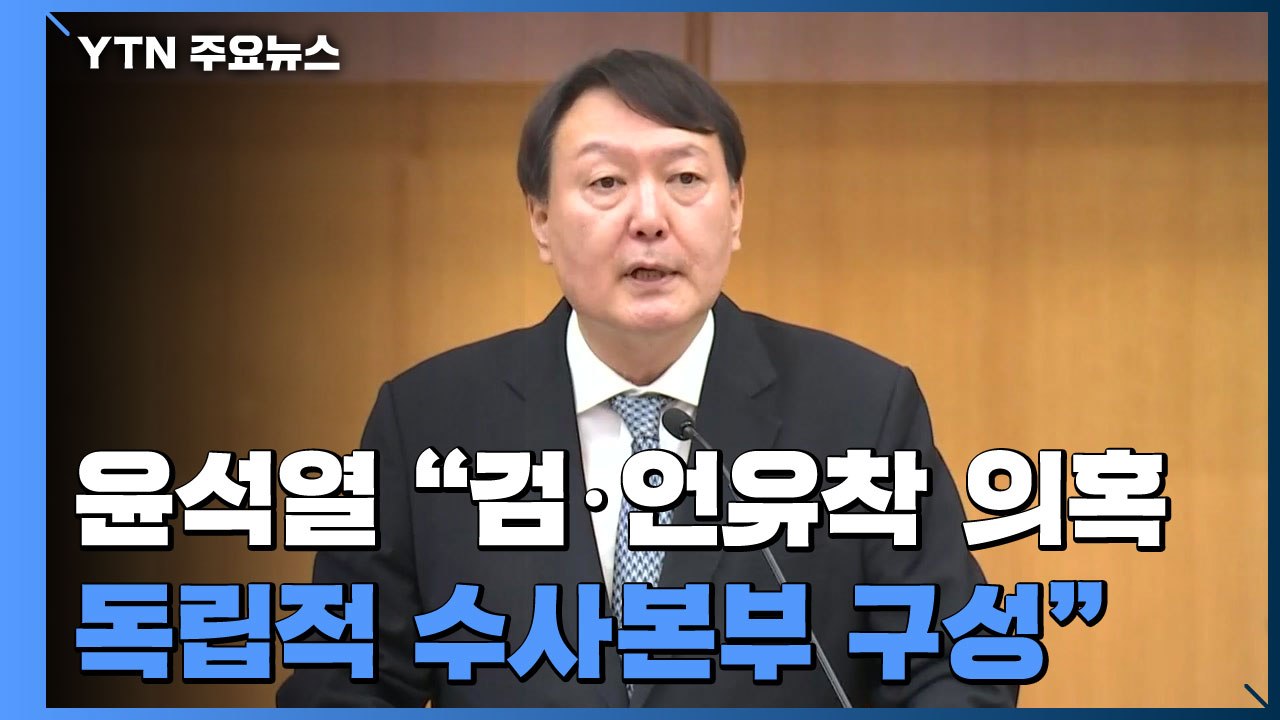 [속보] 윤석열 "검·언유착 의혹 독립적 수사본부 구성" / YTN