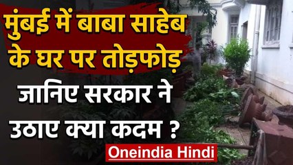 Mumbai: Baba Saheb Ambedkar के घर पर तोड़फोड़, जांच के आदेश | वनइंडिया हिंदी
