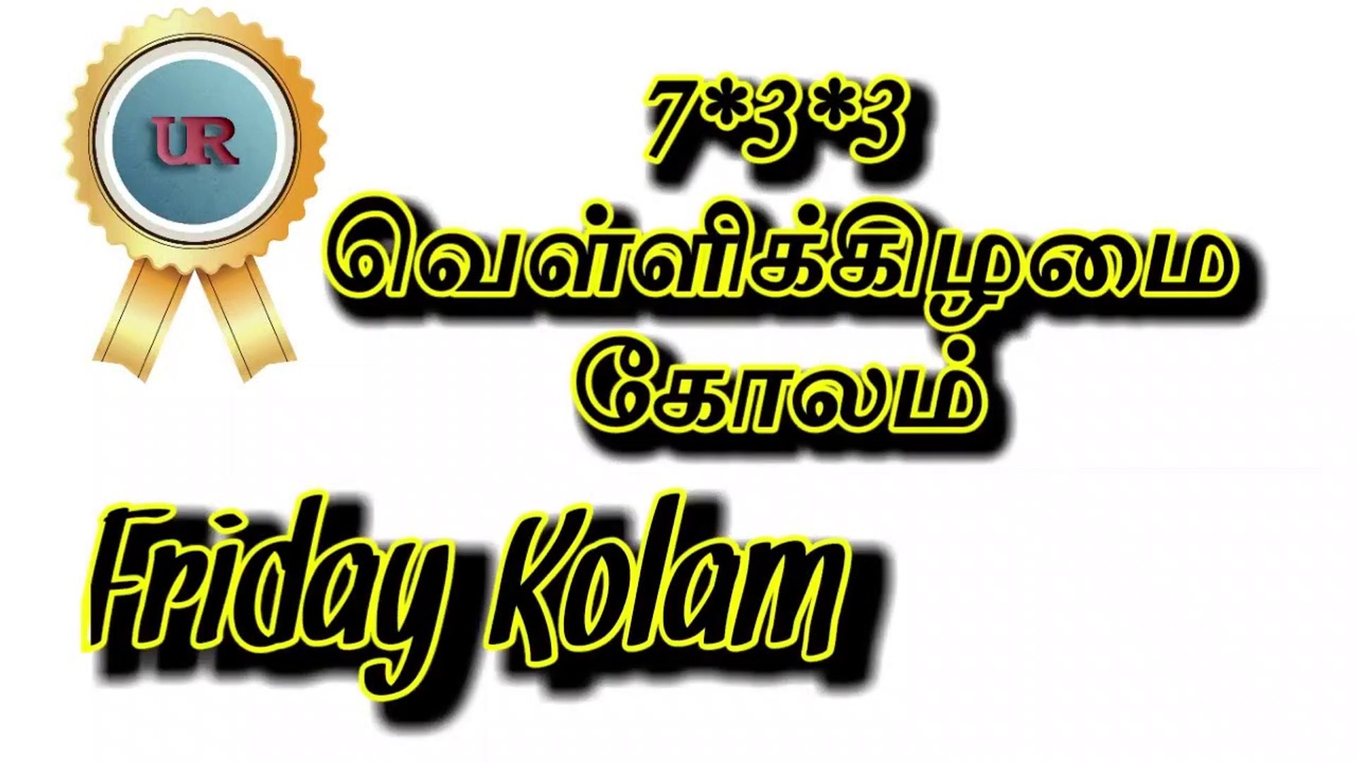 7x3x3 Friday Kolam | Ep.6 #Rangoli #Kolam #tamilnadu #tamil #daily #FridayKolam #Friday