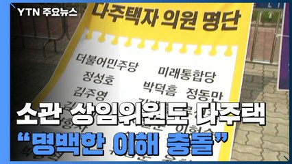 "국토위·기재위 1주택 빼고 다 팔아라"...명백한 이해 충돌 / YTN