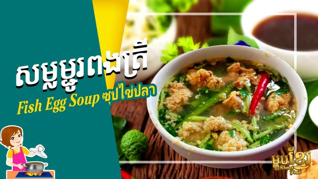 Fish Egg Soup, Soupe aux œufs de poisson - [ซุปไข่ปลา] - Khmer Housewife