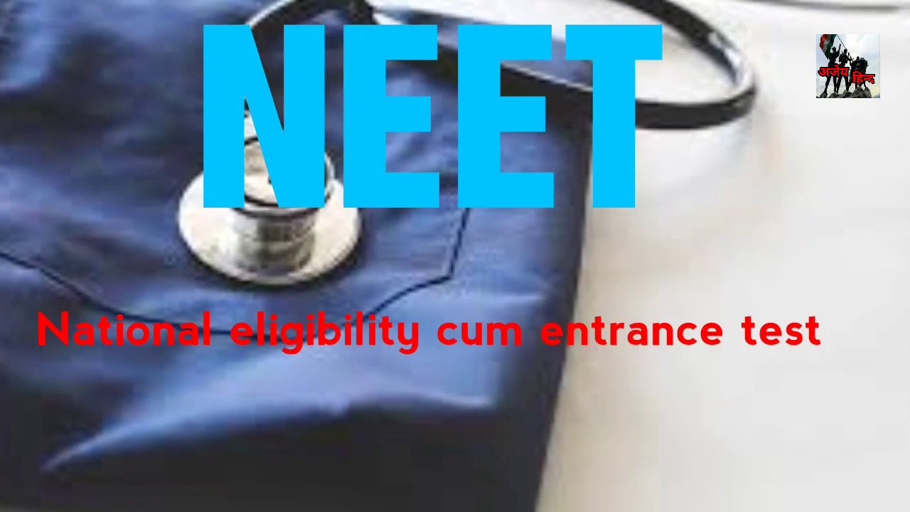 NEET kya hai full detaile | Eligibility, question setup Ajayhind