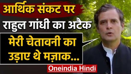 Economic Crisis पर बोले Rahul Gandhi- मेरी चेतावनी का BJP - Media ने उड़ाया था मजाक | वनइंडिया हिंदी