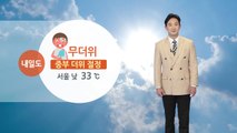 [날씨] 내일 중부 더위 절정...제주·남해안 장맛비 / YTN