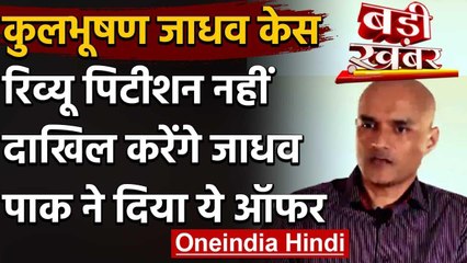 Pakistan: Kulbhushan Jadhav ने Review Petition दाखिल करने से किया इंकार | वनइंडिया हिंदी