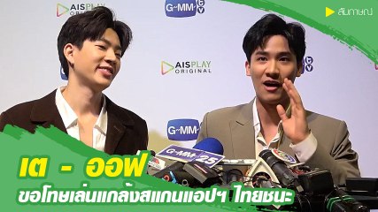 เต ตะวัน - ออฟ จุมพล ขอโทษเล่นแกล้งสแกนแอปฯ ไทยชนะ