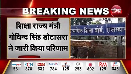 राजस्थान बोर्ड का 12वीं विज्ञान वर्ग का परिणाम जारी, शिक्षामंत्री गोविंद सिंह डोटासरा ने जारी किया परिणाम