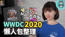 WWDC 2020 懶人包整理！iOS 14 有哪些更新？採用自家蘋果晶片的 Mac 真的出啦