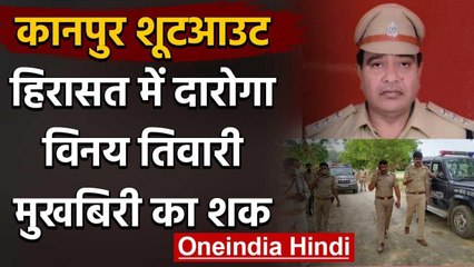 Kanpur Encounter: Vikash Dubey की मुखबिरी का आरोप, SO Vinay Tiwari हिरासत में | वनइंडिया हिंदी