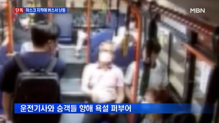 [단독] 마스크 나무라자 난동 피운 승객…버스 정차 소동까지