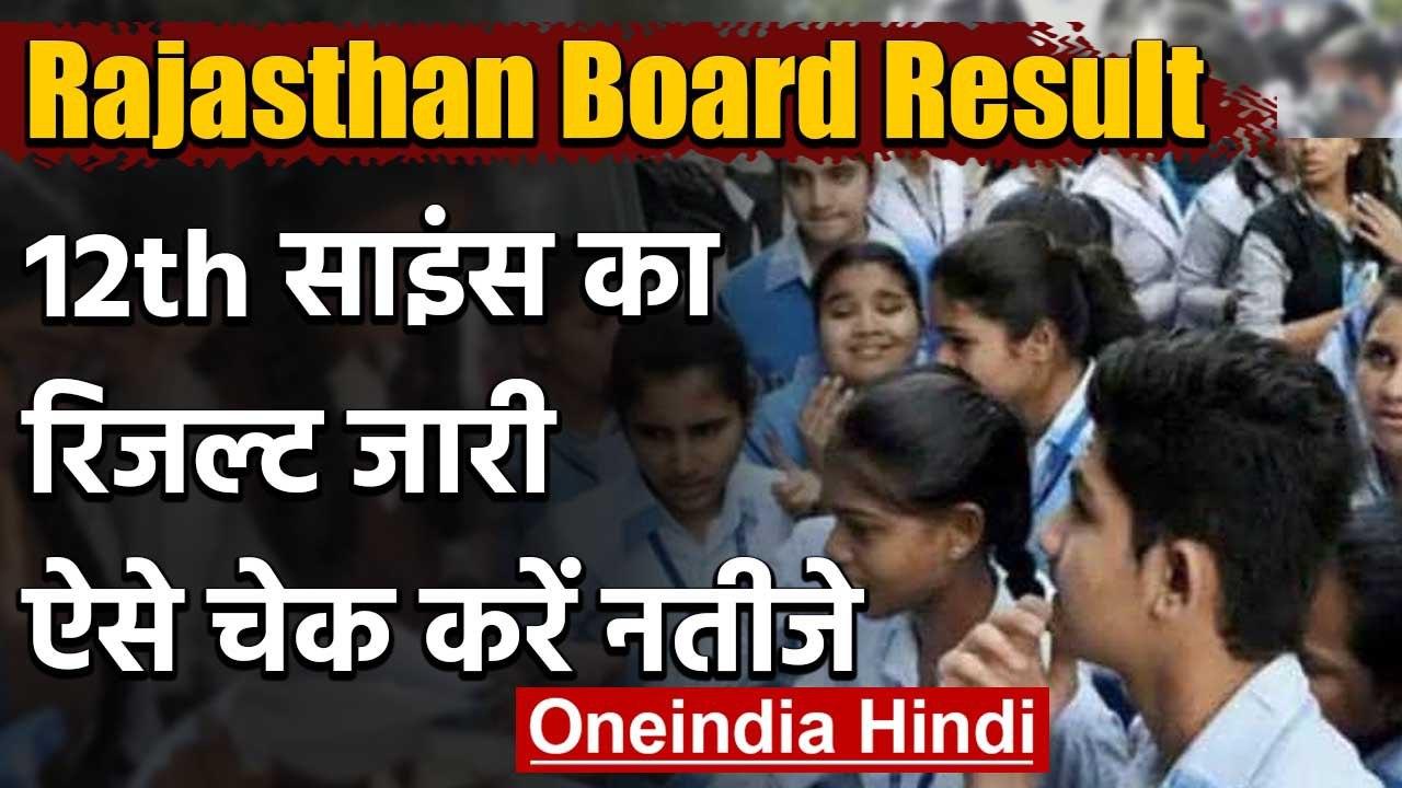 ⁣Rajasthan Board 12th Result 2020: जारी हुआ 12वीं का रिजल्ट, यहां करें चेक | वनइंडिया हिंदी