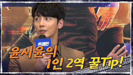 (디테일 장인) 윤시윤이 알려주는 '1인 2역' 연기 꿀Tip