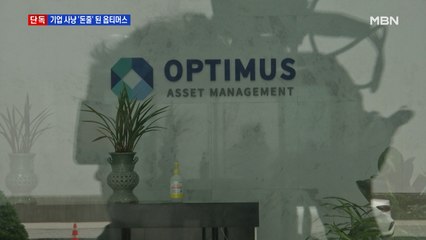 [단독] 옵티머스 펀드, 무자본 M&A '자금줄' 정황