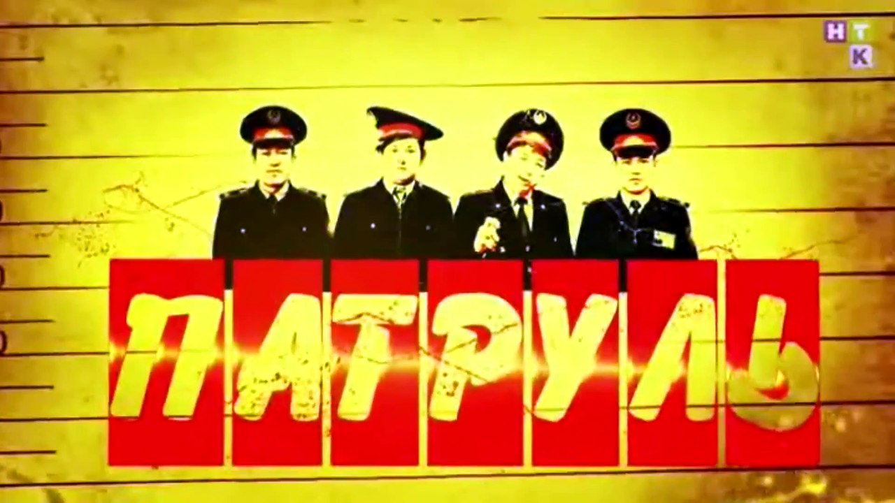 ПАТРУЛЬ