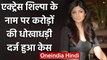 Shilpa Shetty के नाम पर करोड़ों की धोखाधड़ी, Lucknow में दर्ज हुआ केस | वनइंडिया हिंदी