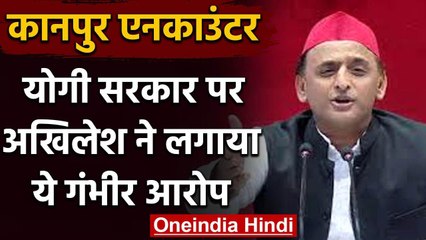 Kanpur Encounter: Akhilesh का योगी सरकार पर निशाना UP में सत्ता और अपराध का गठजोड़ | वनइंडिया हिंदी