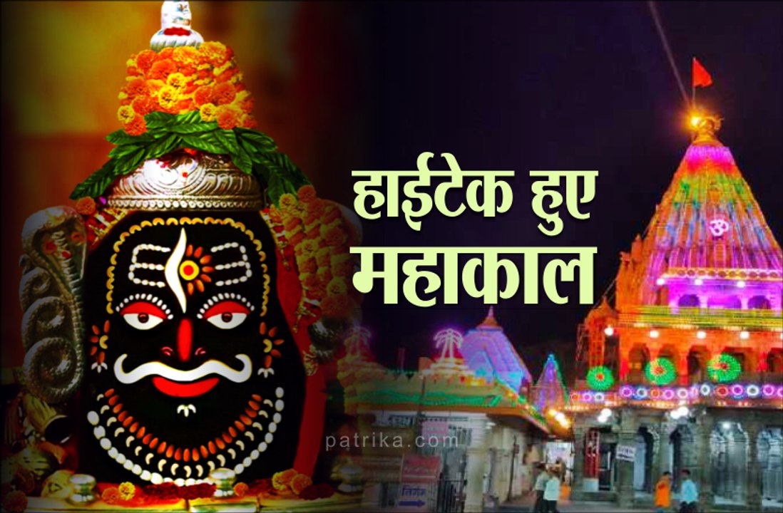 हाईटेक हुए बाबा महाकाल, आप भी करें LIVE दर्शन