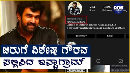 ಚಿರು Instagram ಖಾತೆಯನ್ನು ಇನ್ನು ಮುಂದೆ ಯಾರು ಬಳಸುವ ಹಾಗಿಲ್ಲ | Remembering CHIRU | Filmibeat Kannada