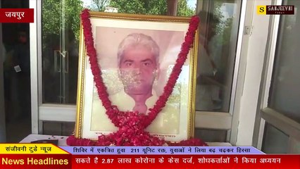 राजनीति के अजात शत्रु रहे रामलाल की पुण्यतिथि पर रक्तदान शिविर में एकत्रित हुआ 211 यूनिट रक्त...