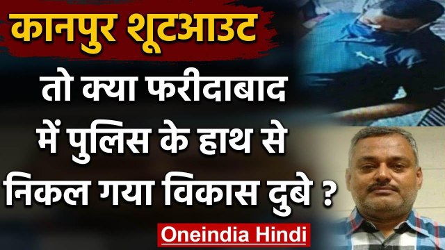 Kanpur Encounter: तो क्या Faridabad में Police के हाथ से निकल गया Vikas Dubey? | वनइंडिया हिंदी