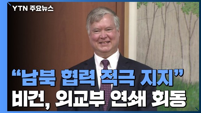 비건 남북 협력 적극 지지...北 방문 요청한 적 없다 / YTN