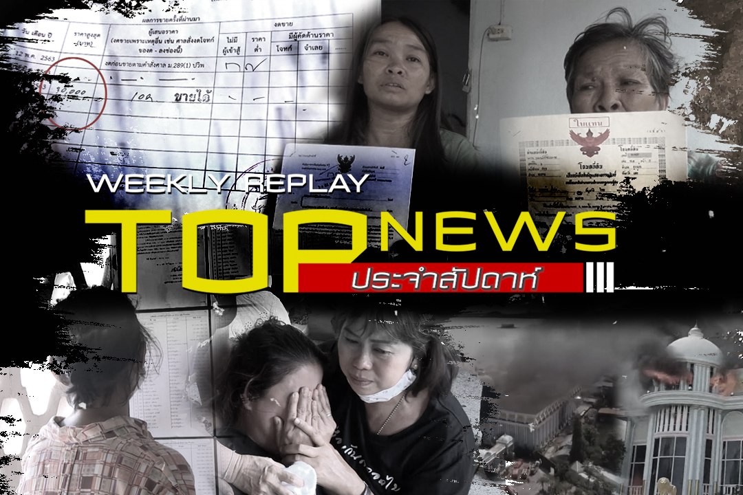 Weekly Replay : TOP News (27 มิ.ย. 63 - 4 ก.ค. 63)