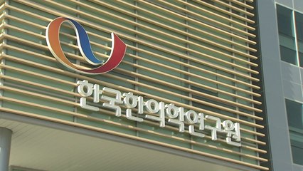 [대전/대덕] 한의학연, 코로나19 대응 중의약 동향 보고서 발간 / YTN
