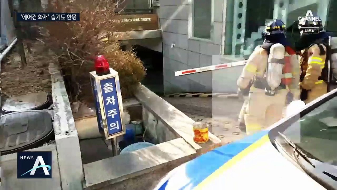 무더운 여름철, 에어컨 실외기 화재…먼지·습기가 주범